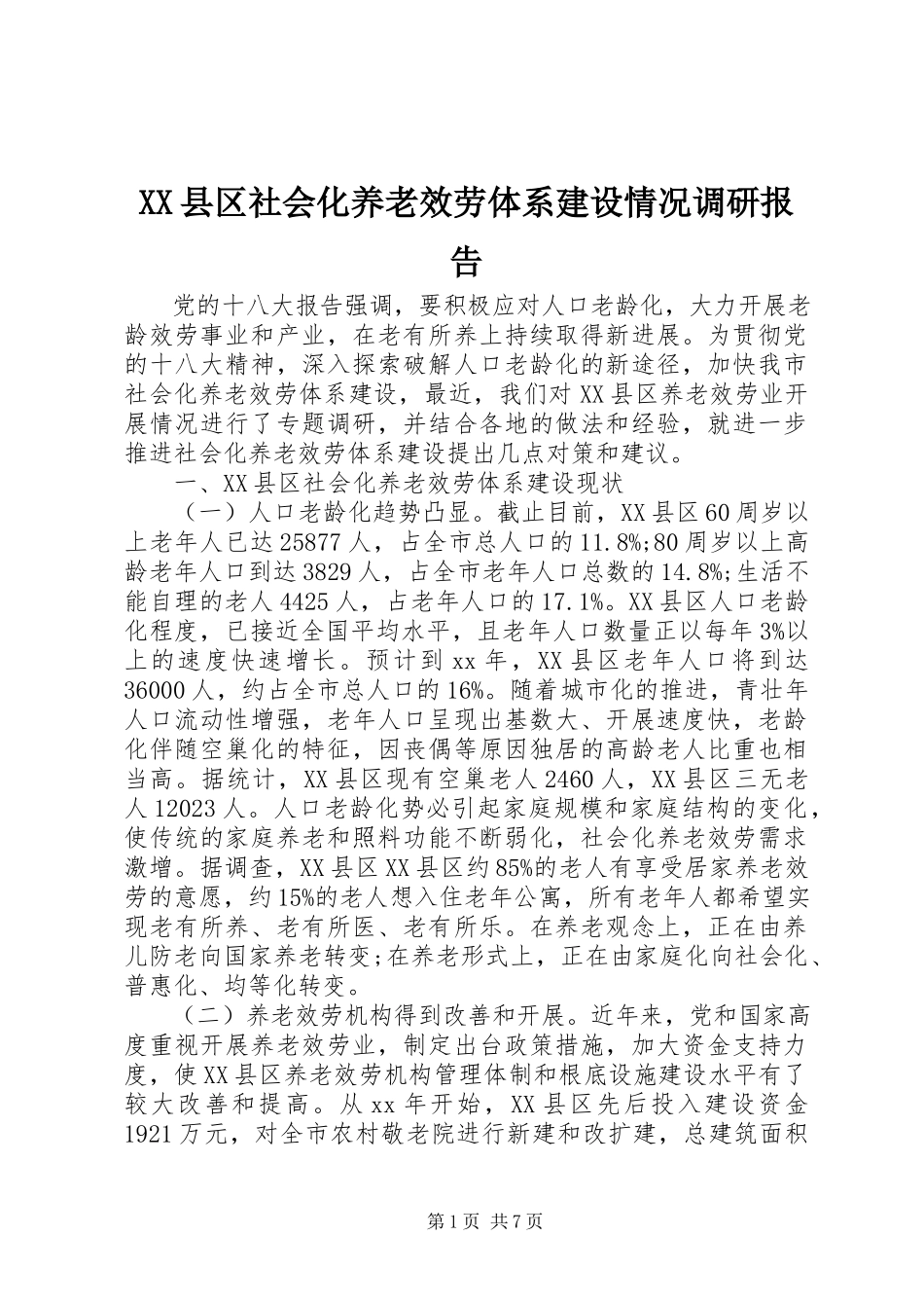 2023年XX县区社会化养老服务体系建设情况调研报告新编.docx_第1页