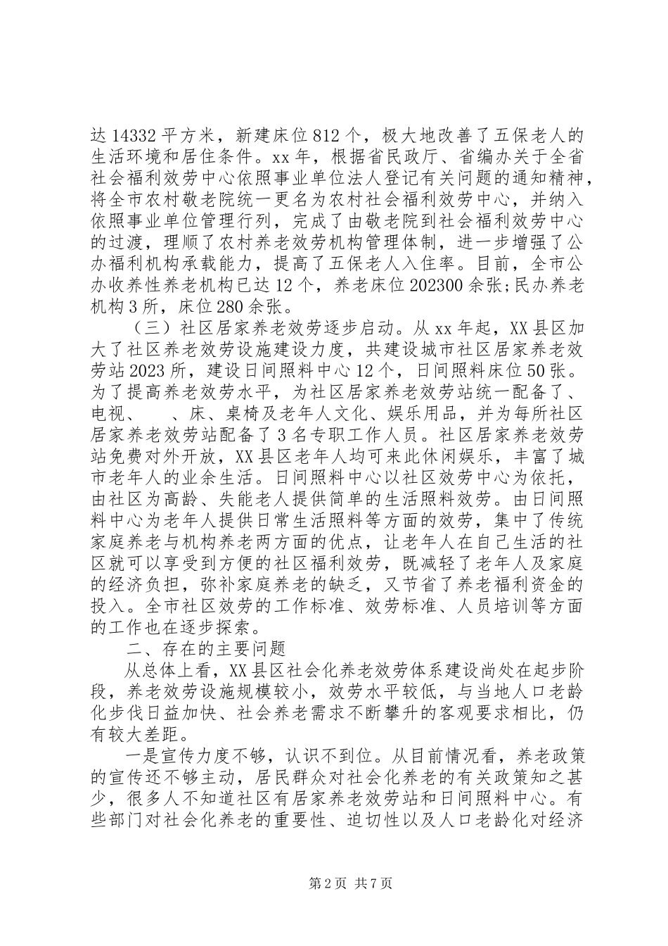 2023年XX县区社会化养老服务体系建设情况调研报告新编.docx_第2页