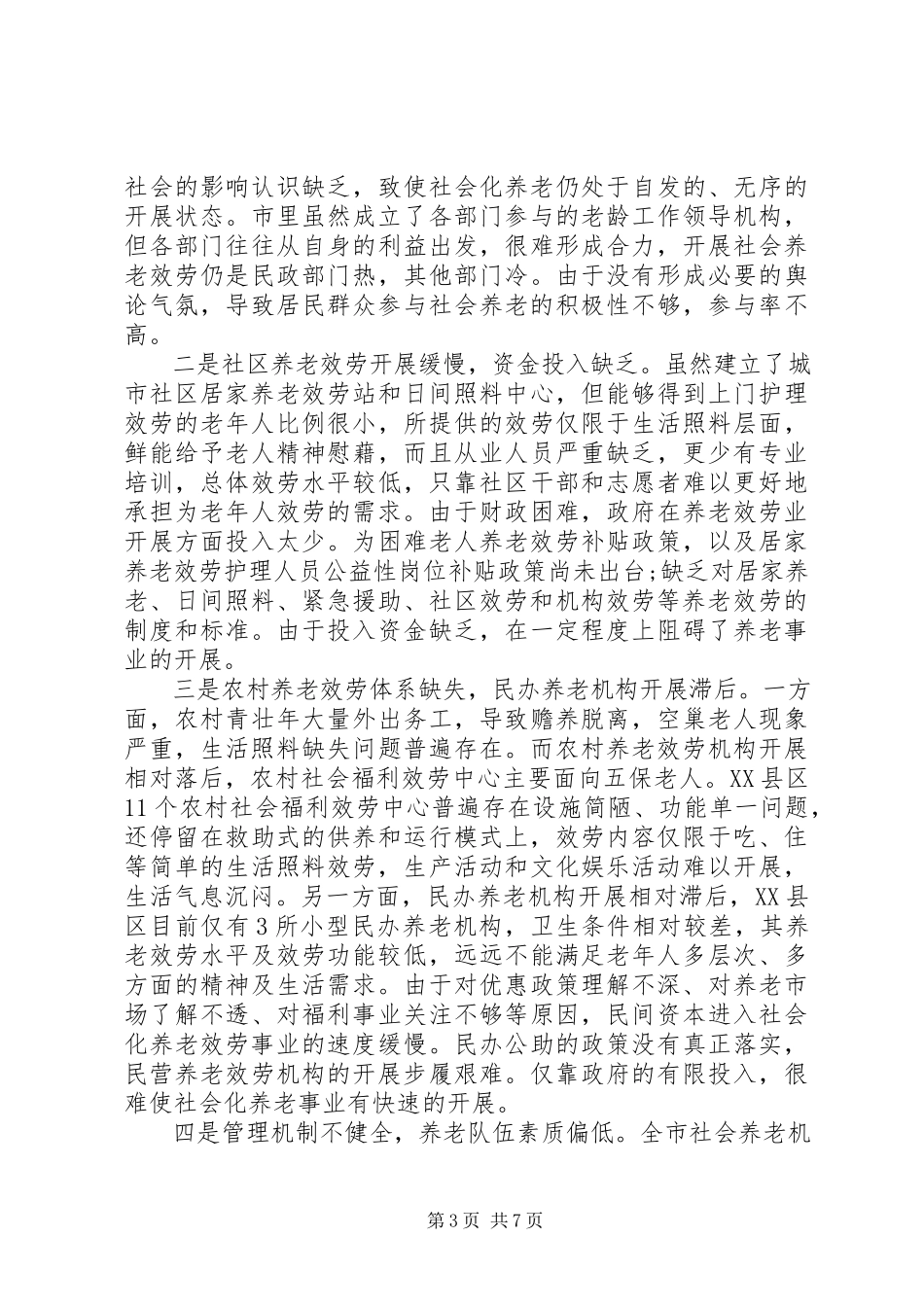 2023年XX县区社会化养老服务体系建设情况调研报告新编.docx_第3页