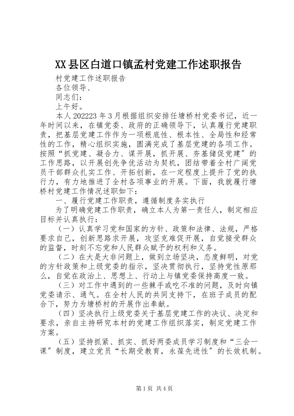 2023年XX县区白道口镇孟村党建工作述职报告新编.docx_第1页