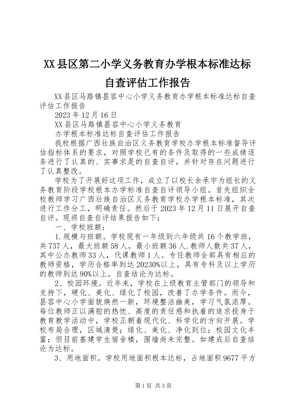 2023年XX县区第二小学义务教育办学基本标准达标自查评估工作报告新编.docx_第1页