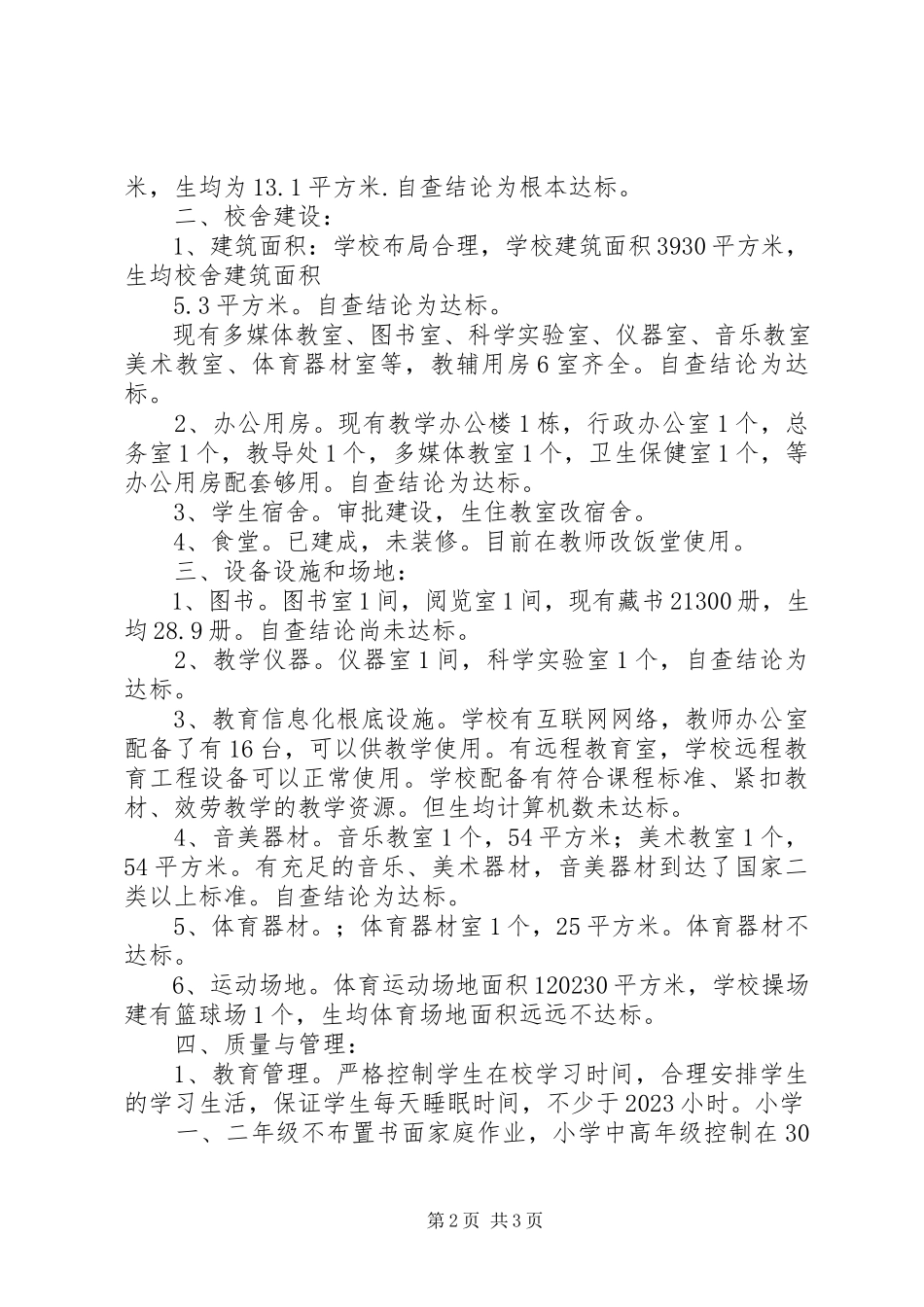 2023年XX县区第二小学义务教育办学基本标准达标自查评估工作报告新编.docx_第2页