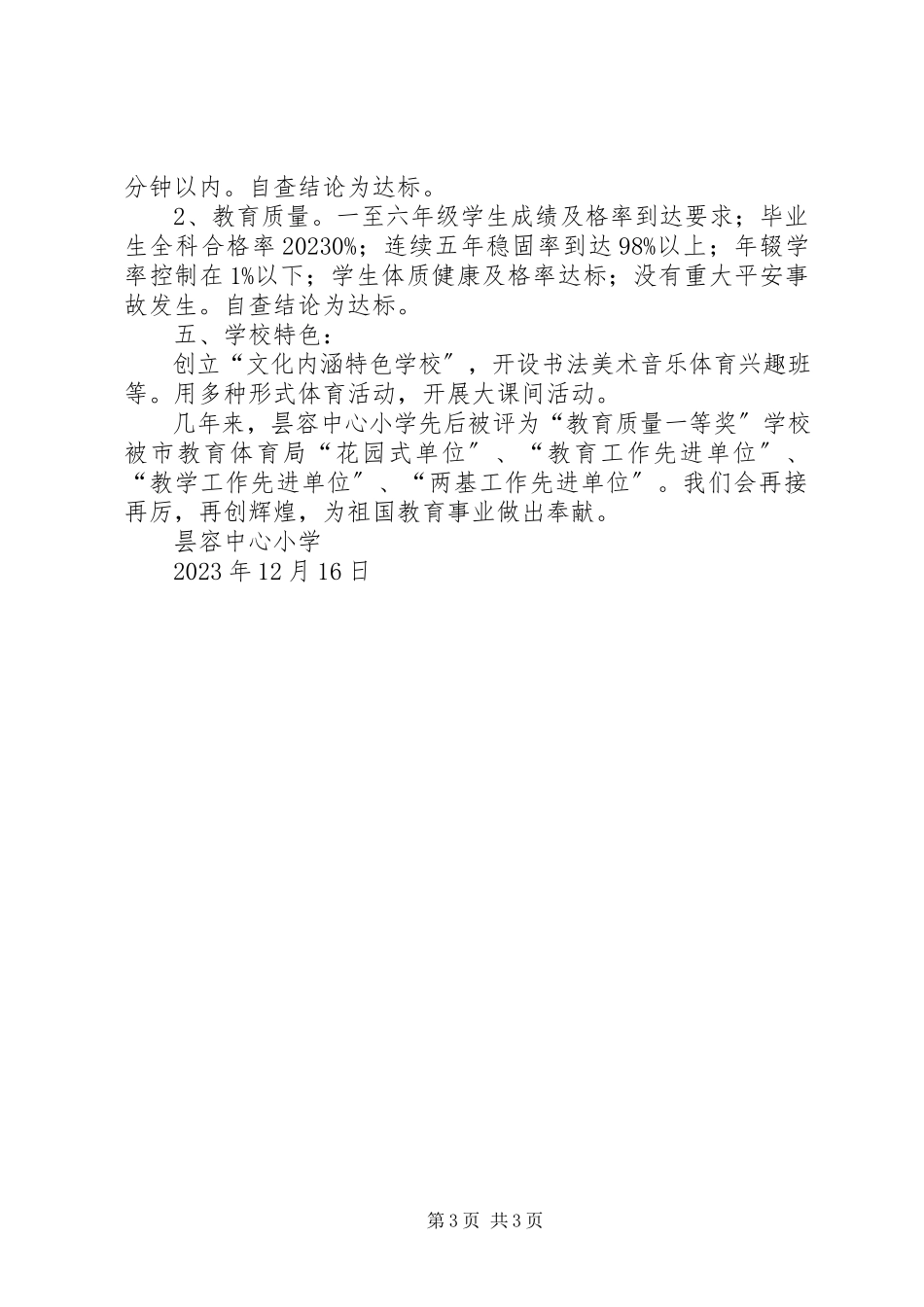 2023年XX县区第二小学义务教育办学基本标准达标自查评估工作报告新编.docx_第3页