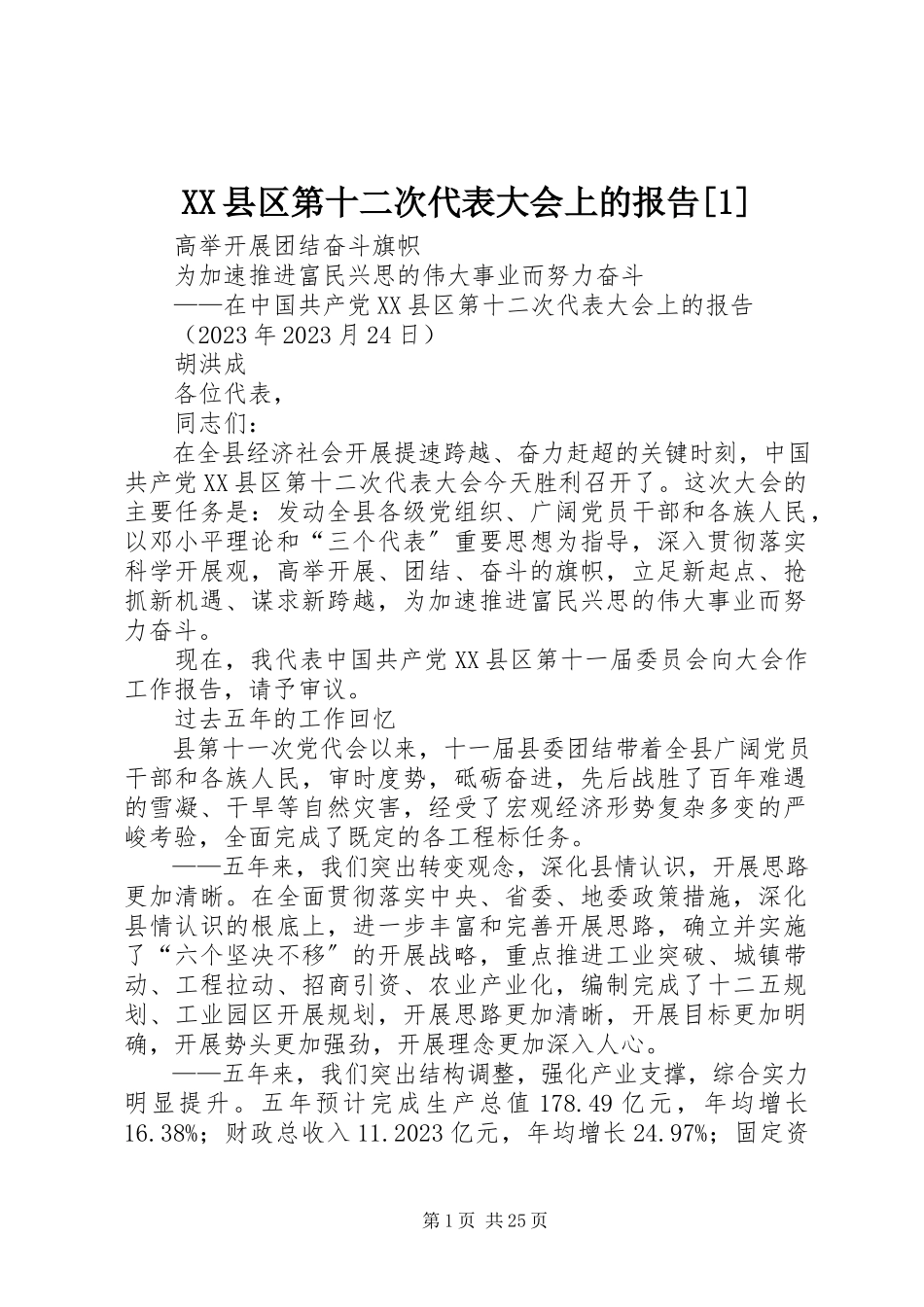 2023年XX县区第十二次代表大会上的报告新编.docx_第1页