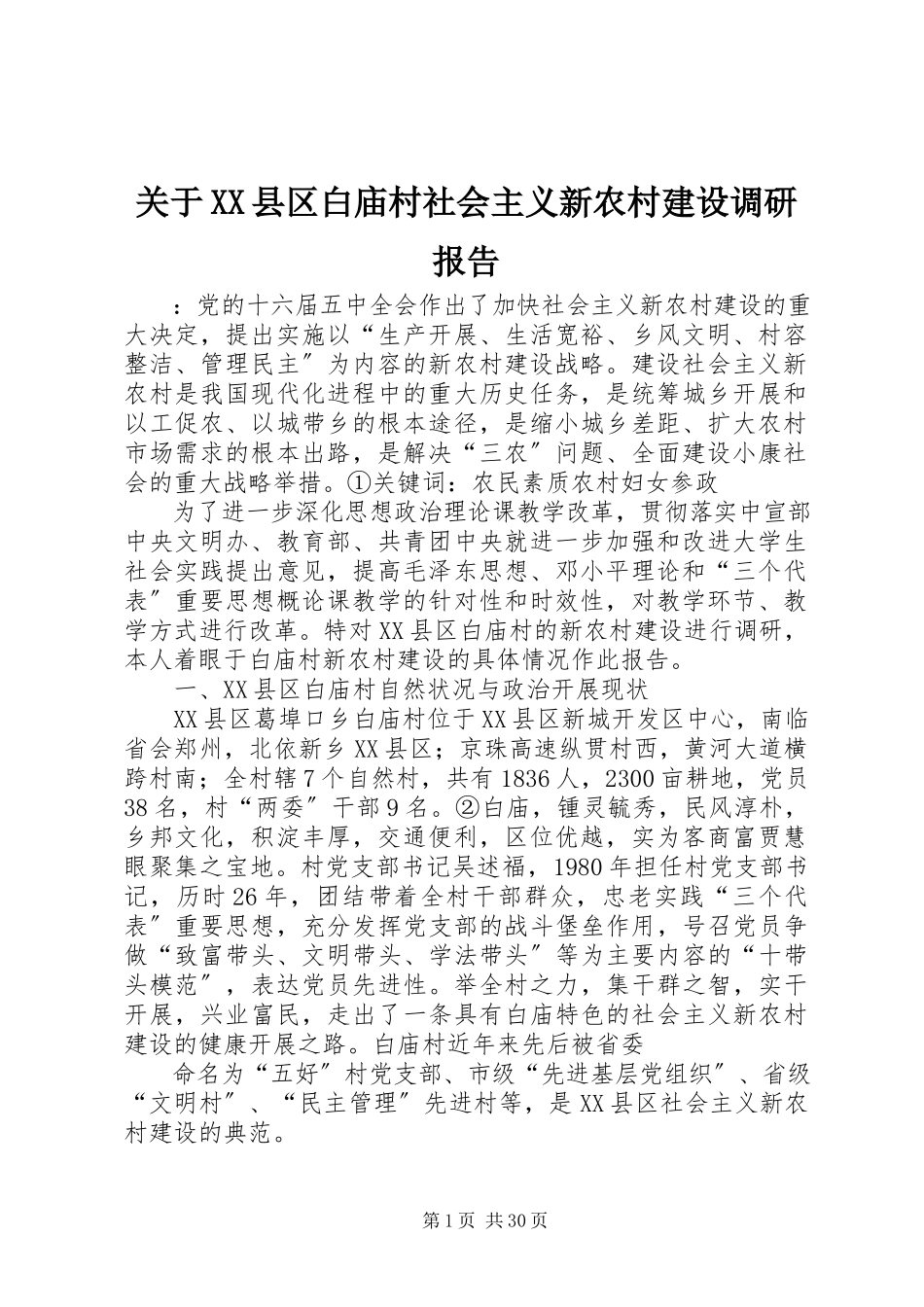2023年XX县区白庙村社会主义新农村建设调研报告.docx_第1页