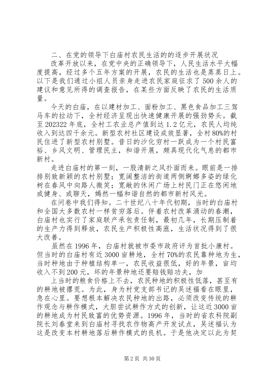 2023年XX县区白庙村社会主义新农村建设调研报告.docx_第2页