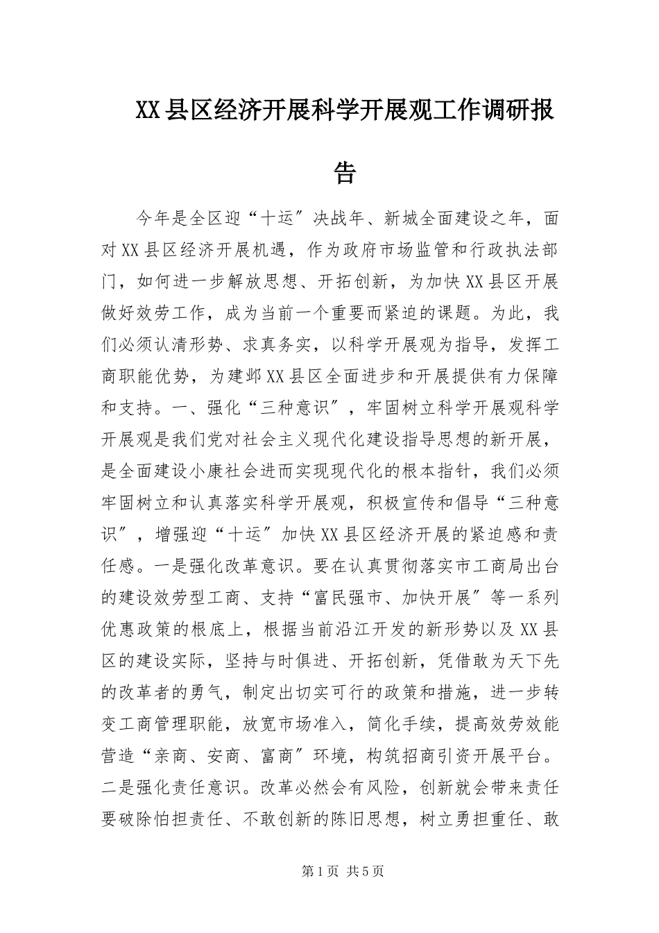 2023年XX县区经济发展科学发展观工作调研报告新编.docx_第1页