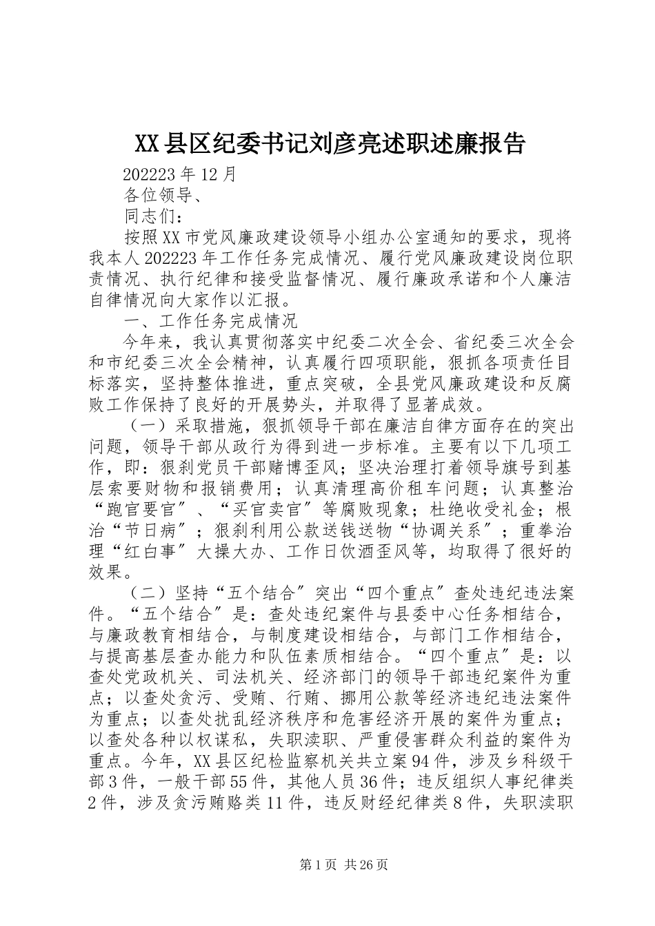 2023年XX县区纪委书记刘彦亮述职述廉报告新编.docx_第1页