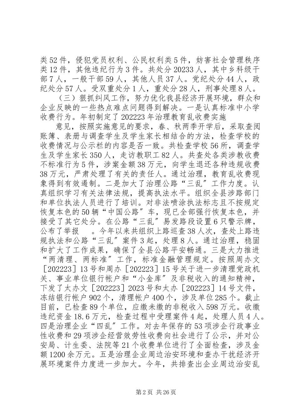 2023年XX县区纪委书记刘彦亮述职述廉报告新编.docx_第2页