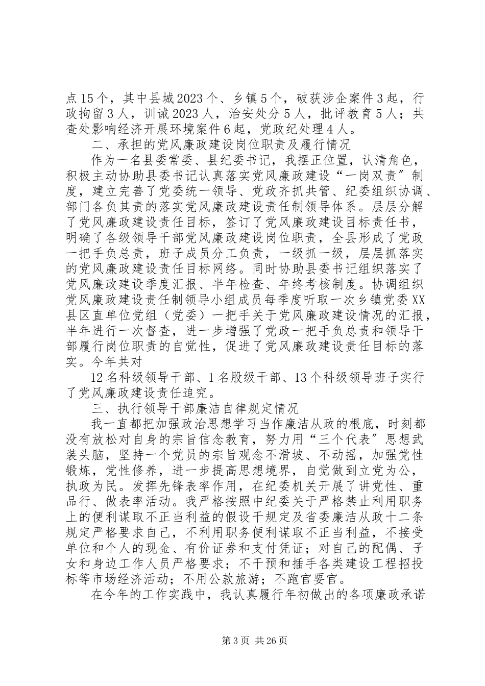 2023年XX县区纪委书记刘彦亮述职述廉报告新编.docx_第3页