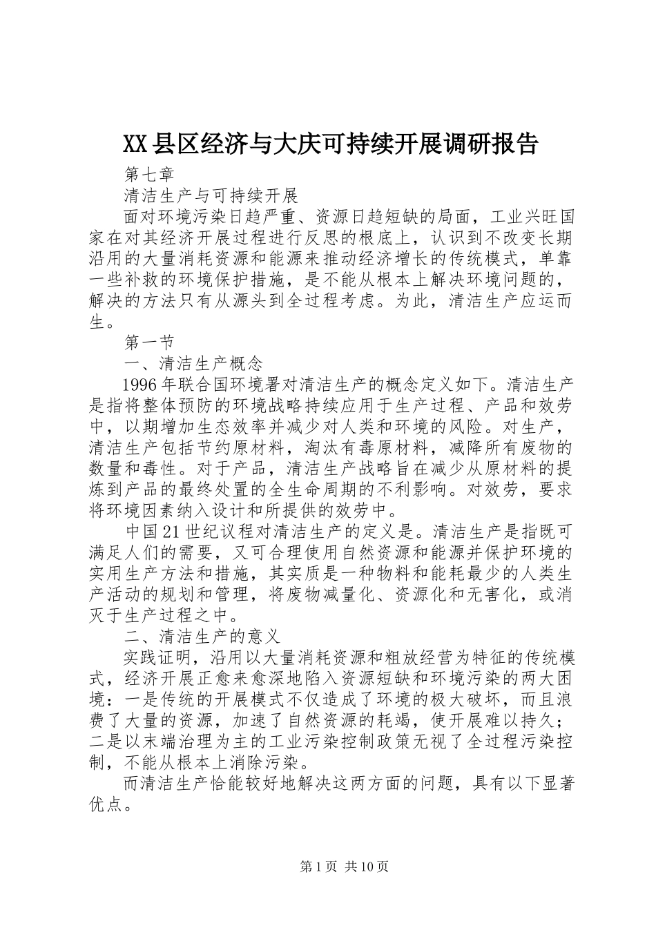 2023年XX县区经济与大庆可持续发展调研报告新编.docx_第1页