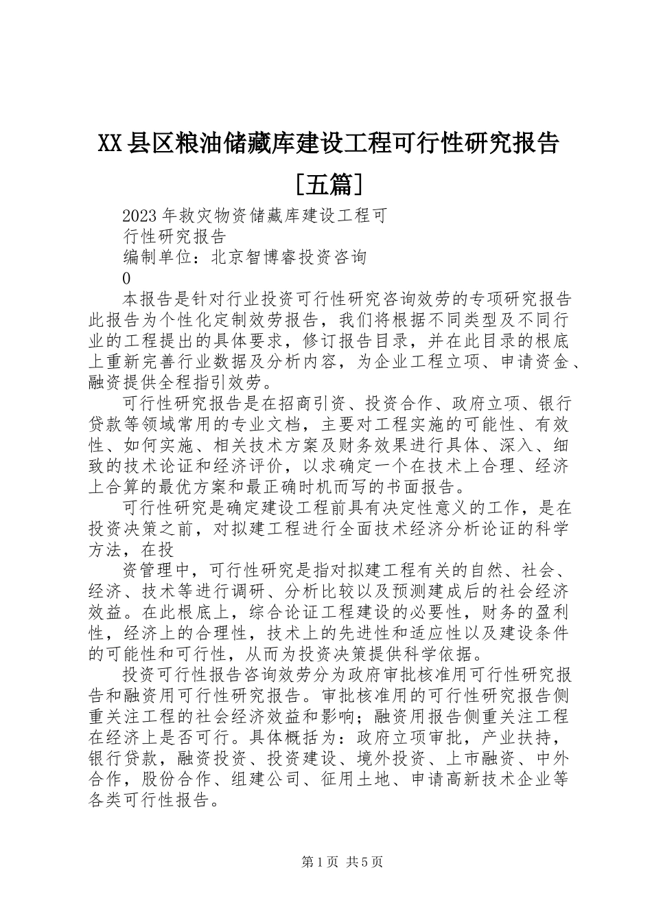 2023年XX县区粮油储备库建设项目可行性研究报告五篇新编.docx_第1页
