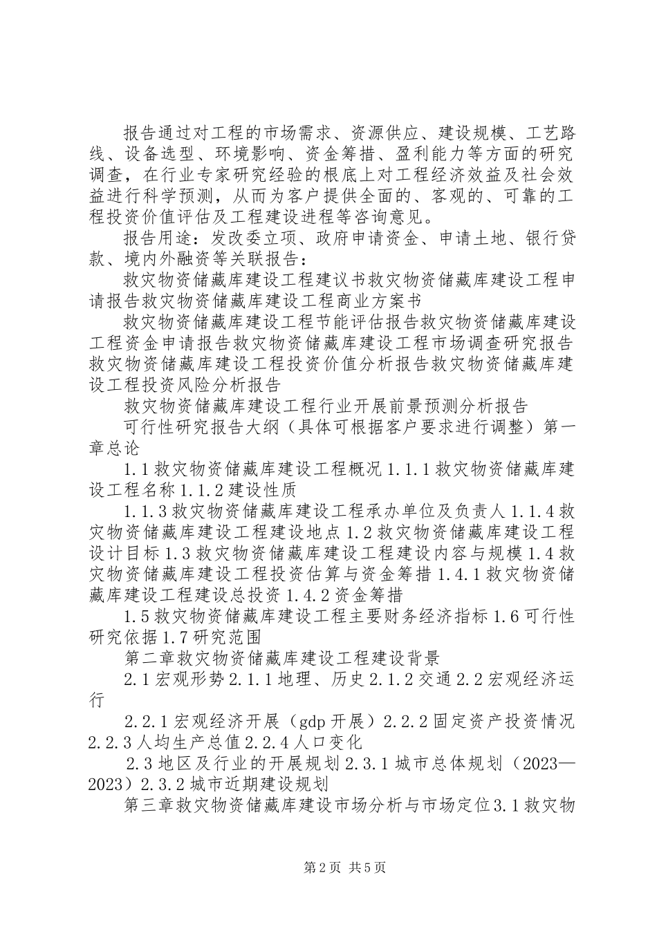 2023年XX县区粮油储备库建设项目可行性研究报告五篇新编.docx_第2页