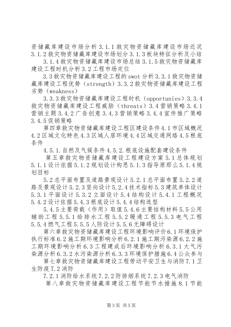 2023年XX县区粮油储备库建设项目可行性研究报告五篇新编.docx_第3页