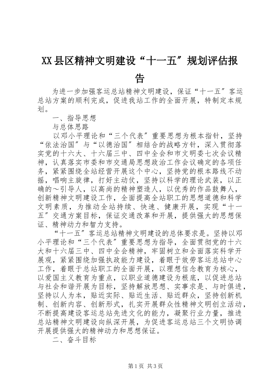 2023年XX县区精神文明建设“十一五”规划评估报告新编.docx_第1页