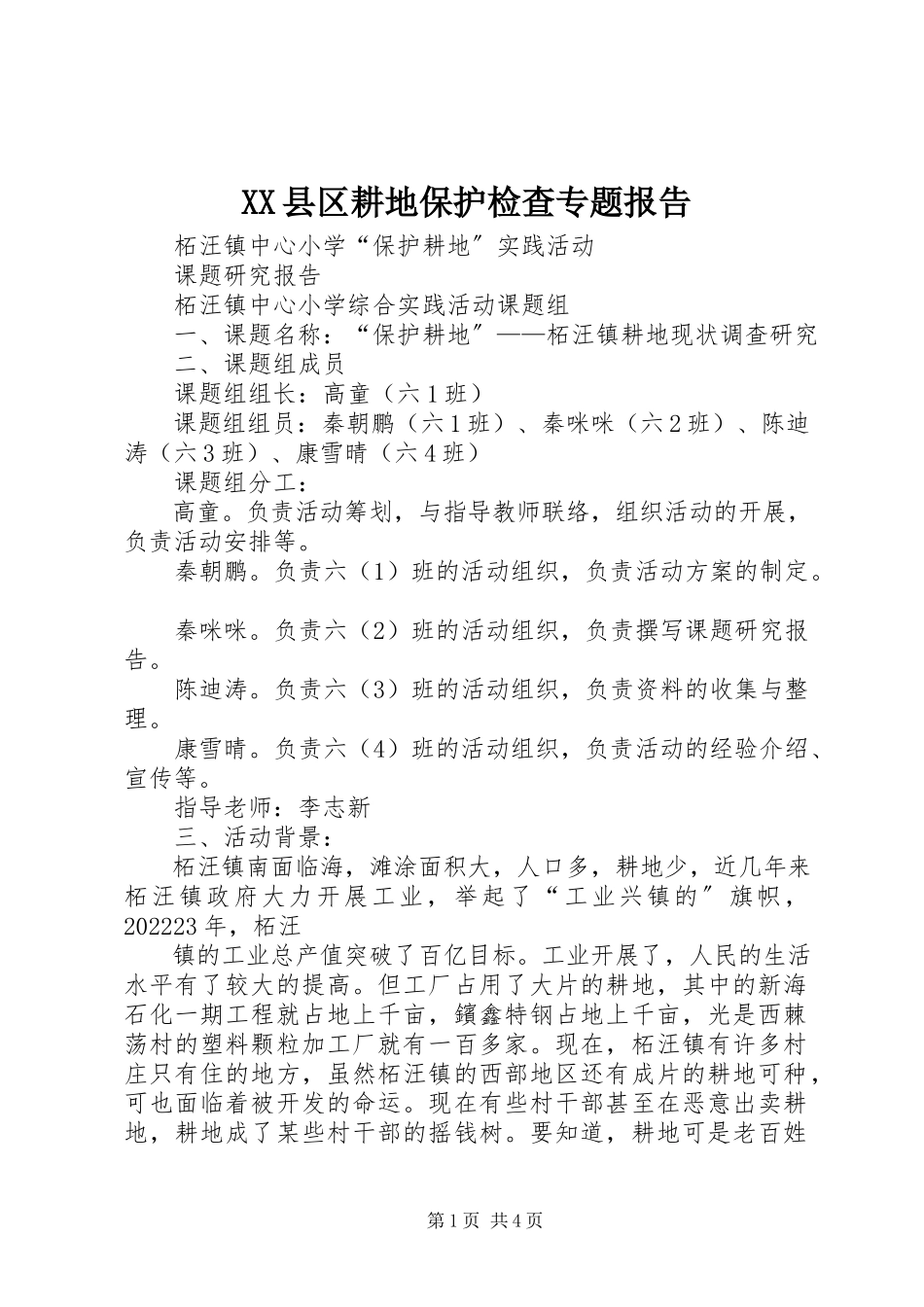 2023年XX县区耕地保护检查专题报告新编.docx_第1页