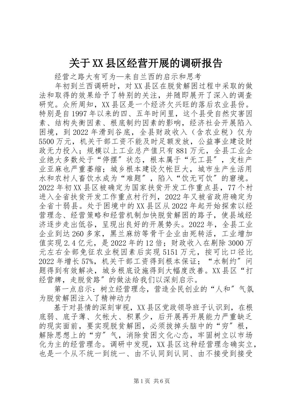 2023年XX县区经营发展的调研报告.docx_第1页