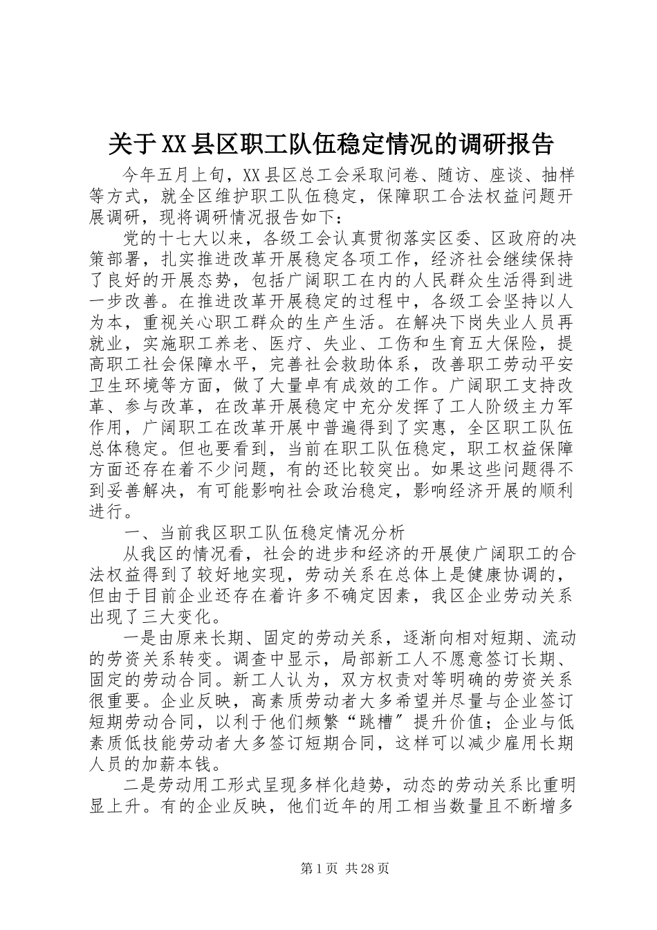 2023年XX县区职工队伍稳定情况的调研报告.docx_第1页