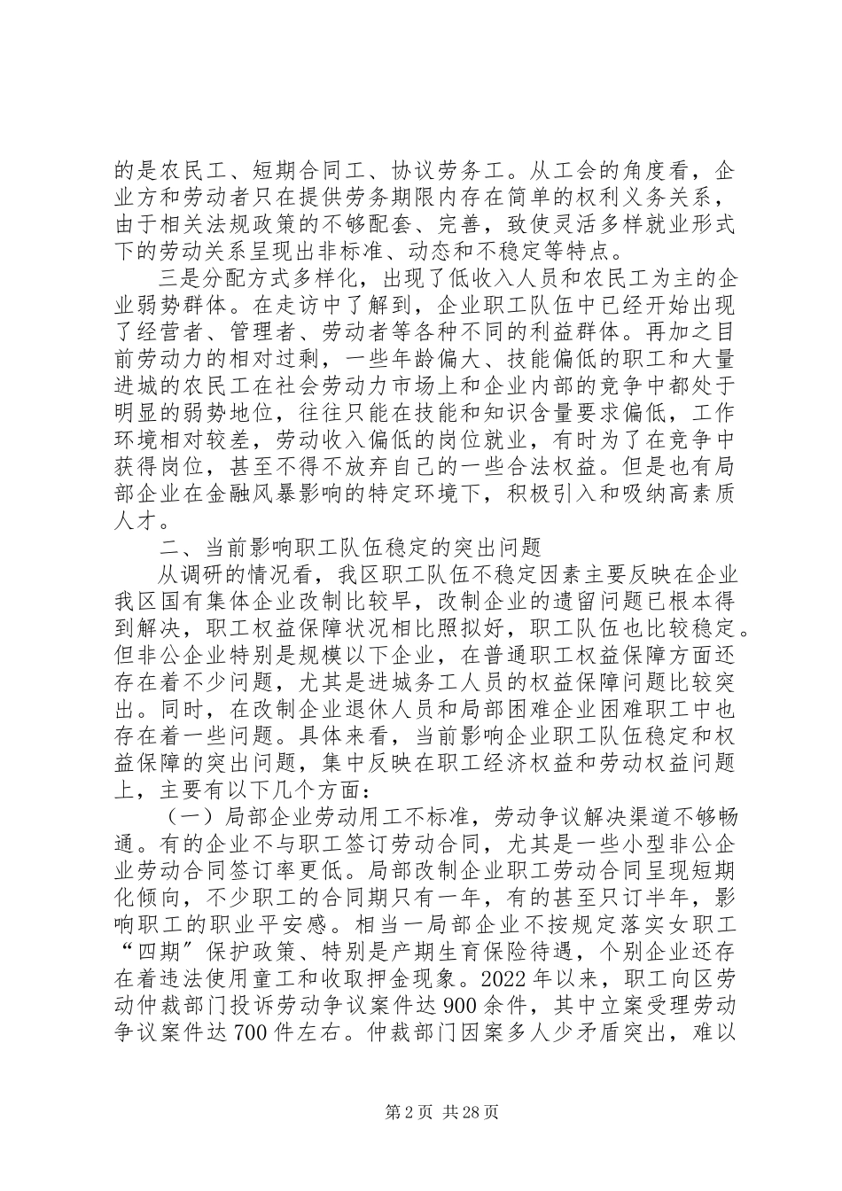 2023年XX县区职工队伍稳定情况的调研报告.docx_第2页