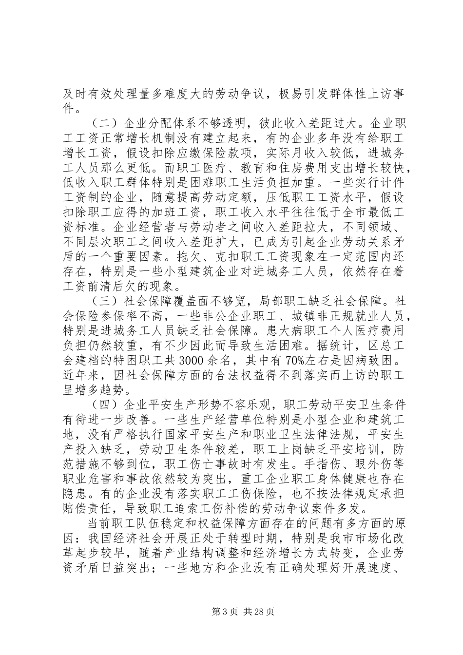 2023年XX县区职工队伍稳定情况的调研报告.docx_第3页