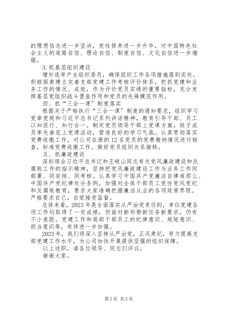 2023年XX县区自然资源局度党组织书记抓党建工作述职报告新编.docx_第2页