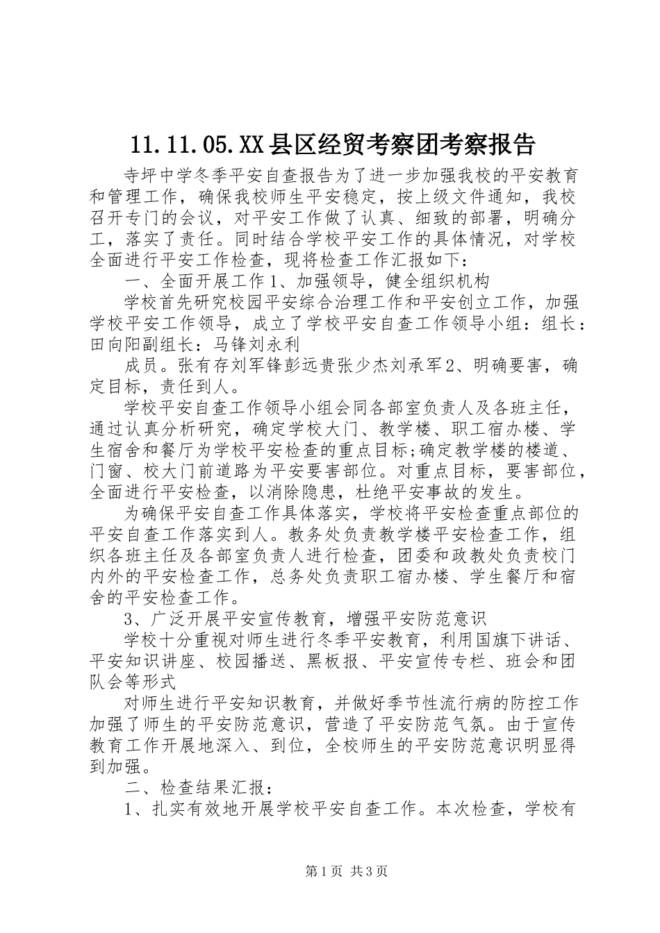 2023年XX县区经贸考察团考察报告新编.docx_第1页