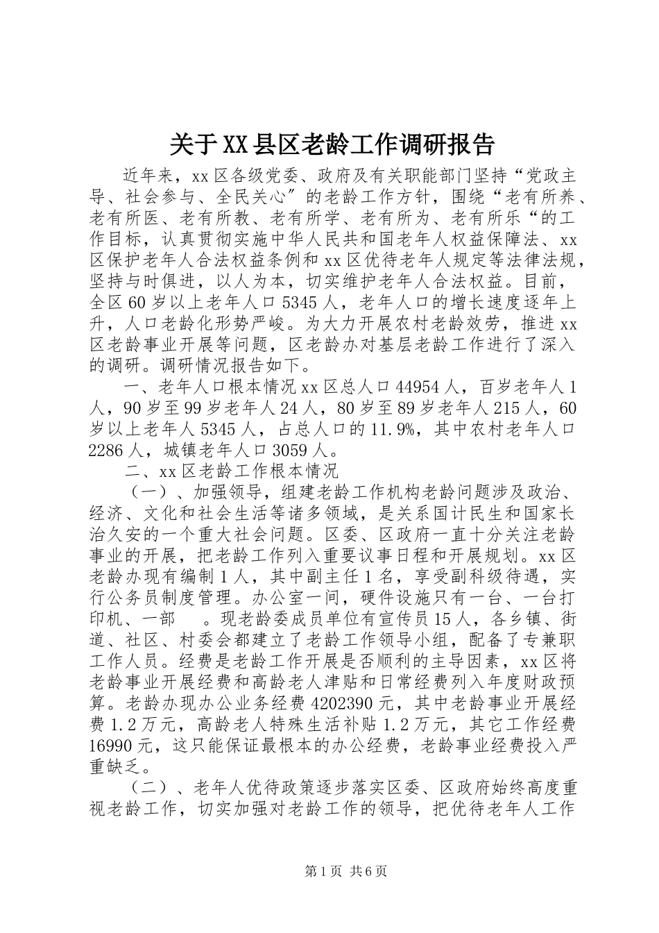 2023年XX县区老龄工作调研报告.docx_第1页