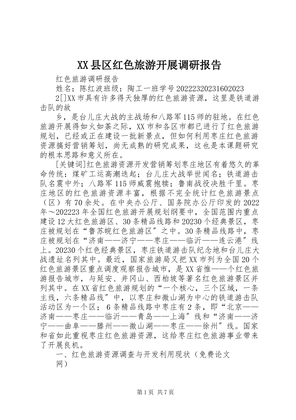 2023年XX县区红色旅游发展调研报告新编.docx_第1页