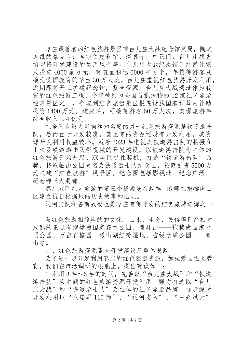 2023年XX县区红色旅游发展调研报告新编.docx_第2页