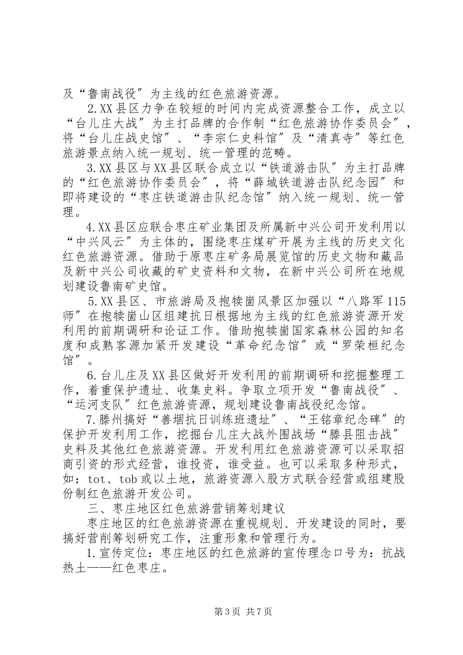 2023年XX县区红色旅游发展调研报告新编.docx_第3页