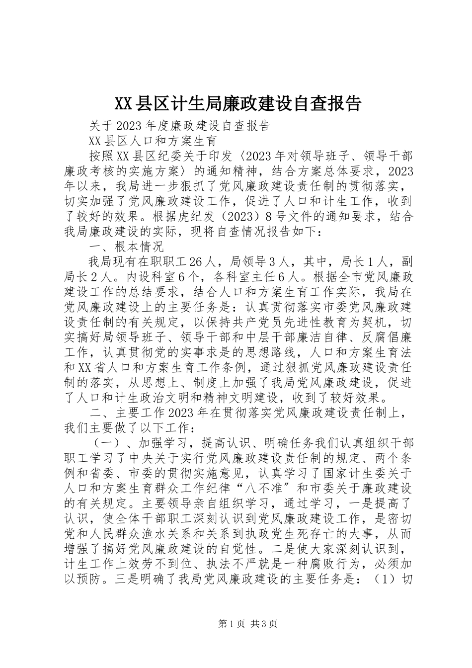 2023年XX县区计生局廉政建设自查报告新编.docx_第1页