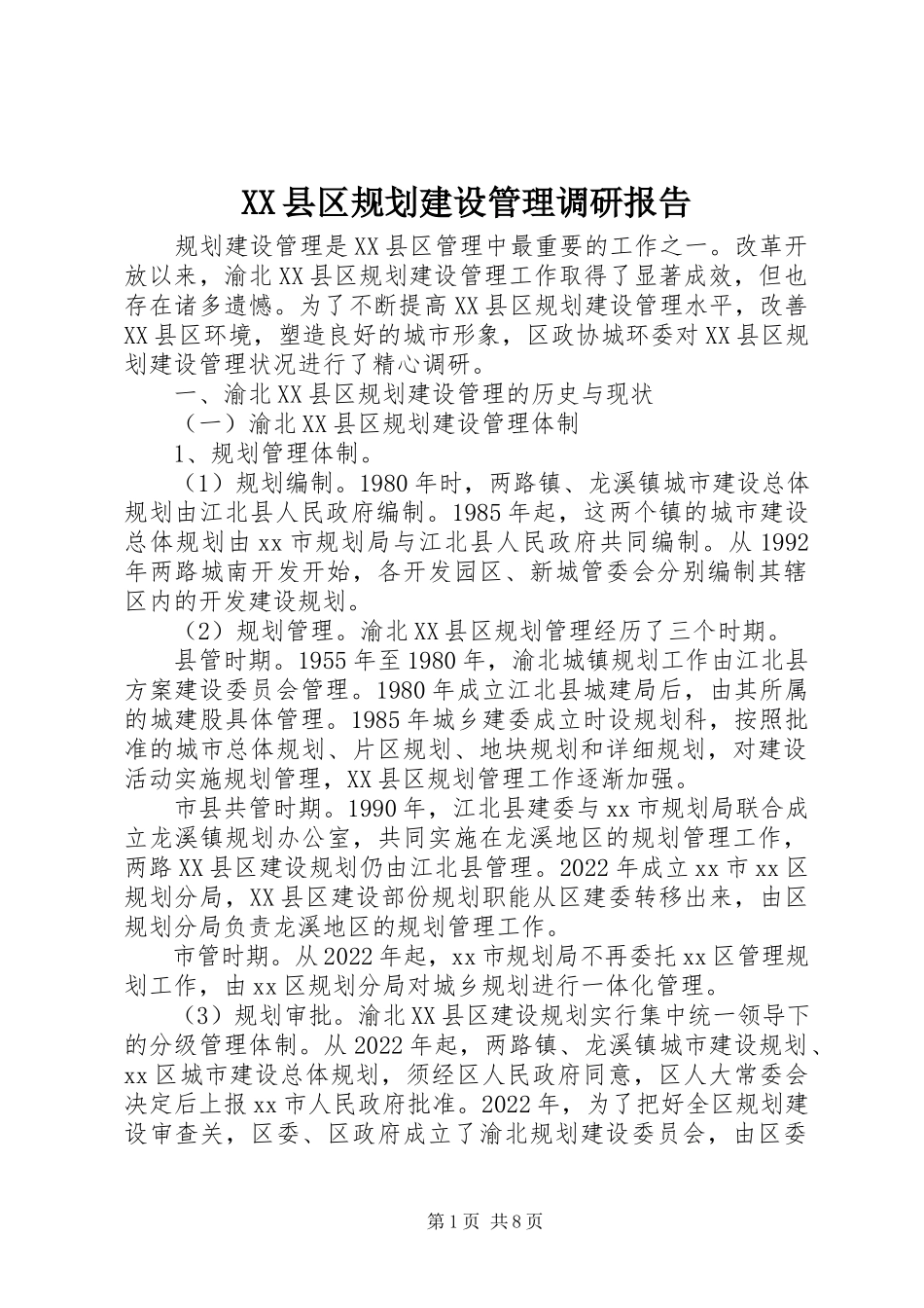 2023年XX县区规划建设管理调研报告新编.docx_第1页