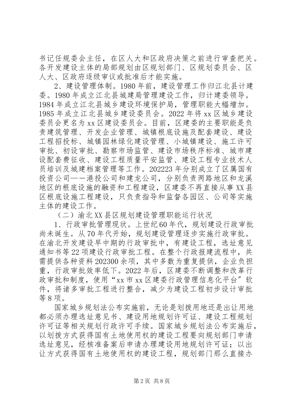 2023年XX县区规划建设管理调研报告新编.docx_第2页