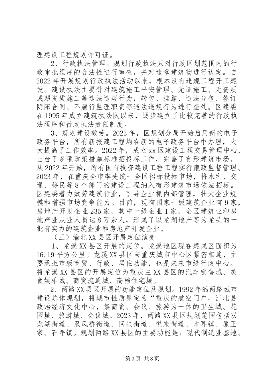 2023年XX县区规划建设管理调研报告新编.docx_第3页
