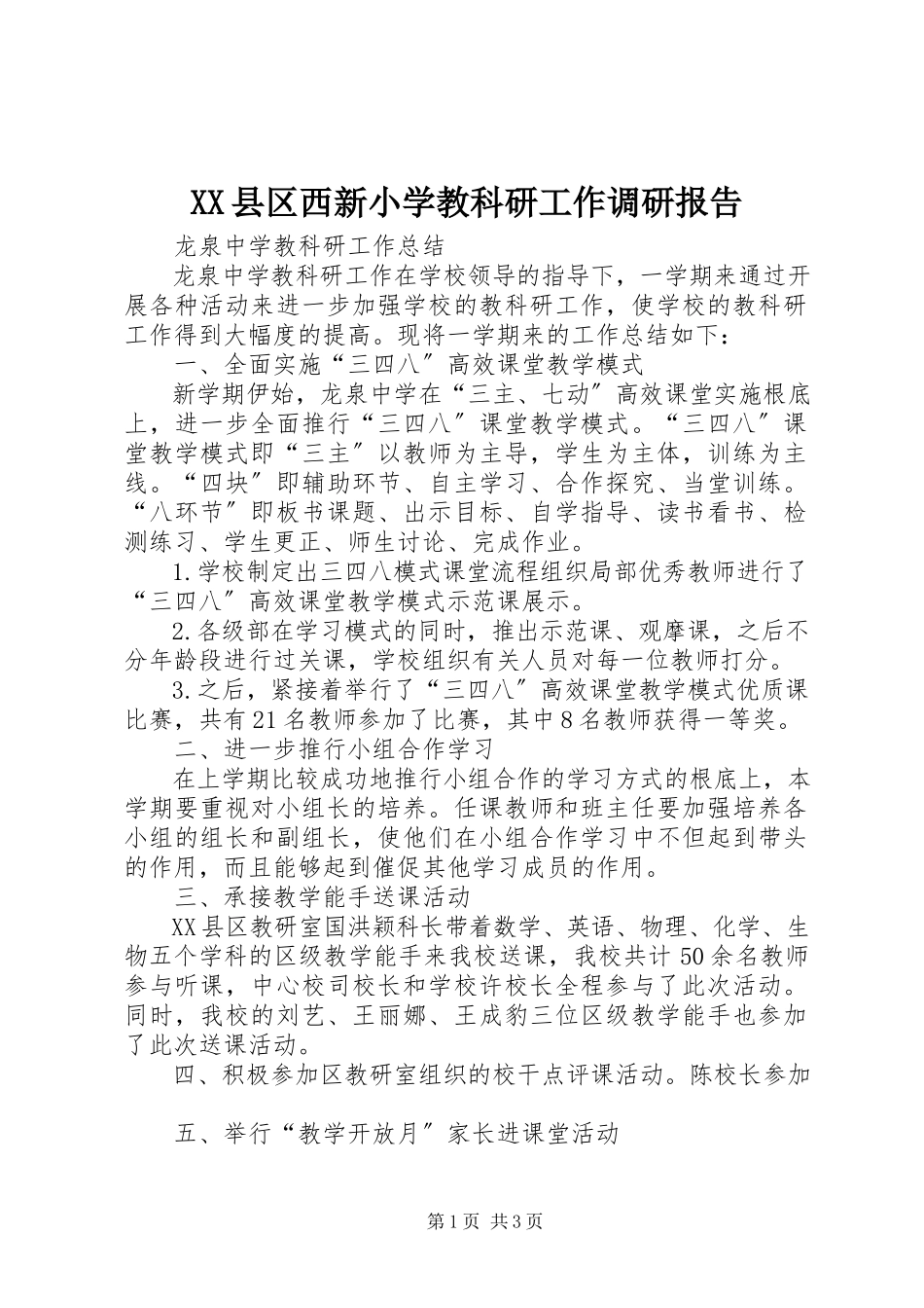 2023年XX县区西新小学教科研工作调研报告新编.docx_第1页