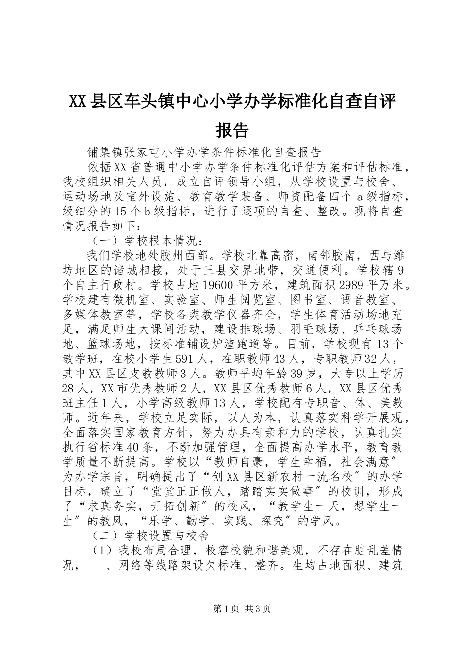 2023年XX县区车头镇中心小学办学标准化自查自评报告新编.docx_第1页