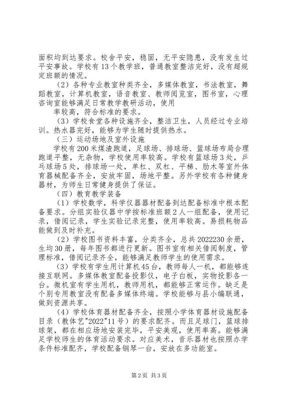 2023年XX县区车头镇中心小学办学标准化自查自评报告新编.docx_第2页