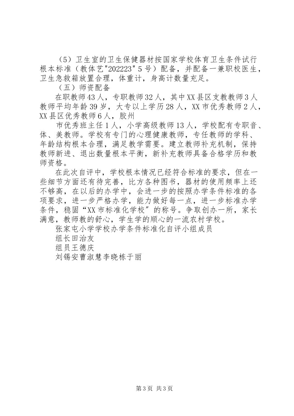 2023年XX县区车头镇中心小学办学标准化自查自评报告新编.docx_第3页
