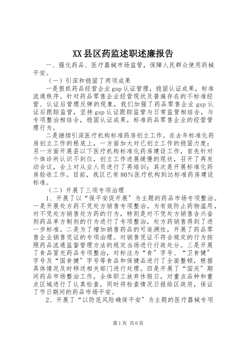 2023年XX县区药监述职述廉报告新编.docx_第1页