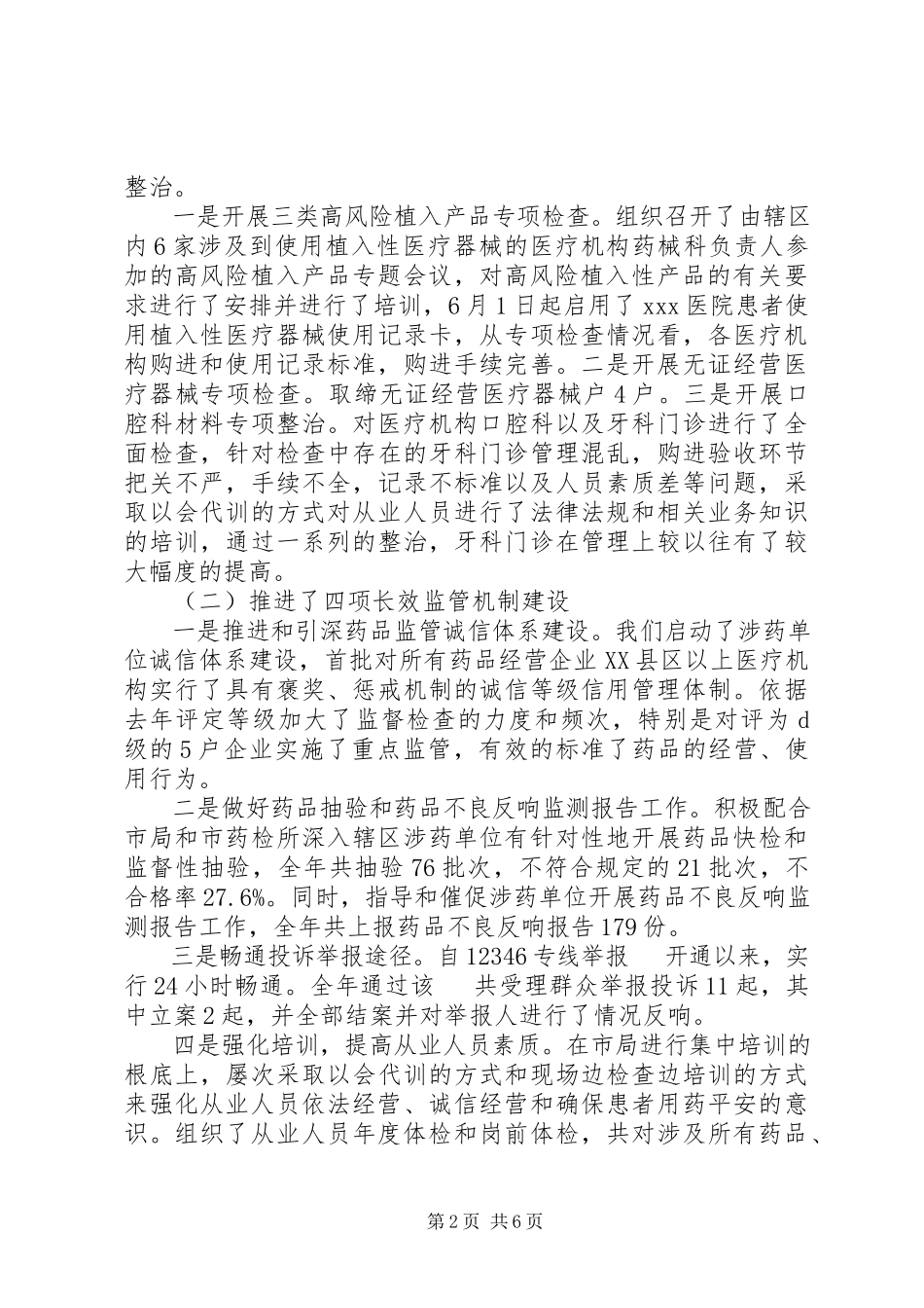 2023年XX县区药监述职述廉报告新编.docx_第2页