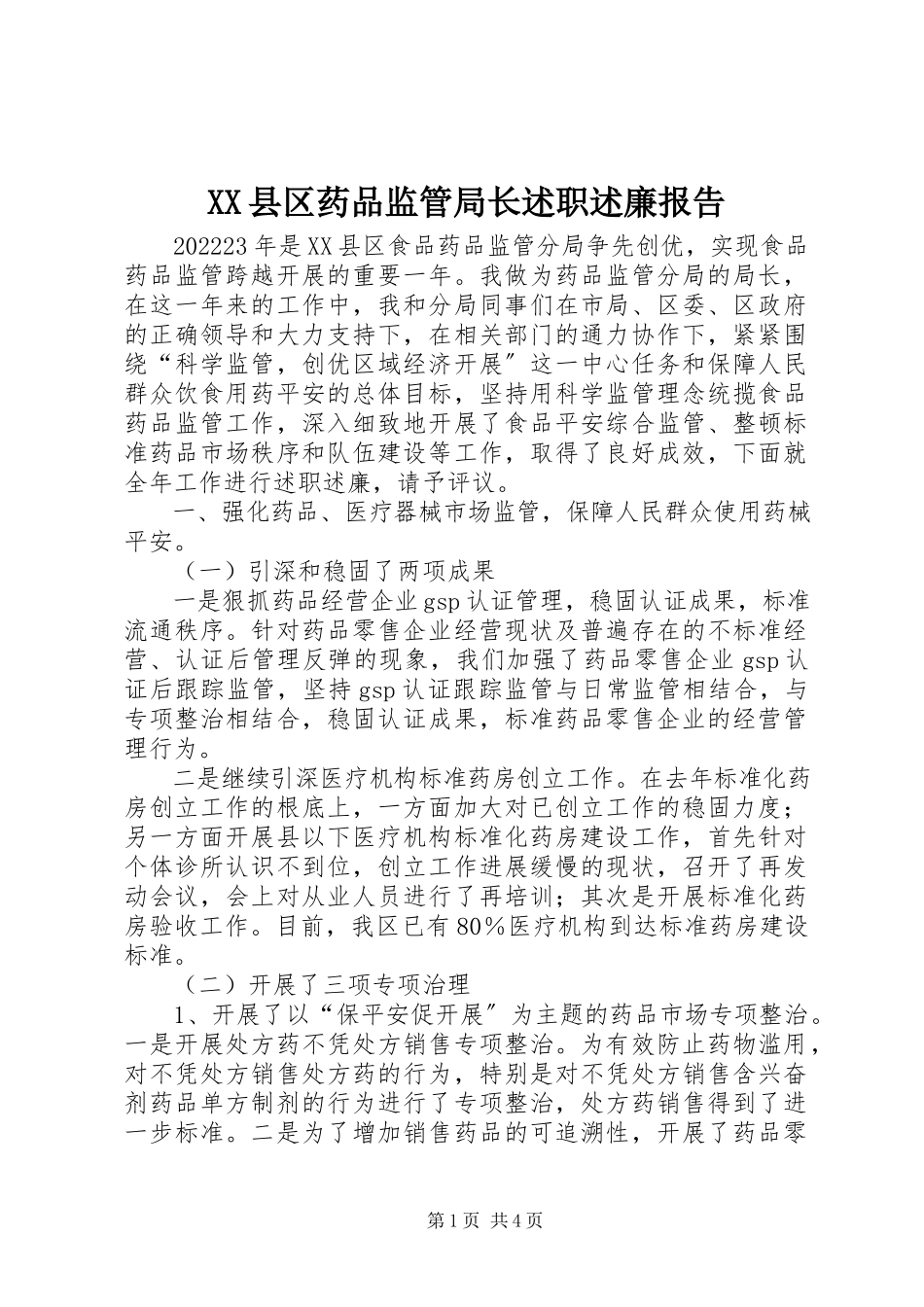 2023年XX县区药品监管局长述职述廉报告新编.docx_第1页