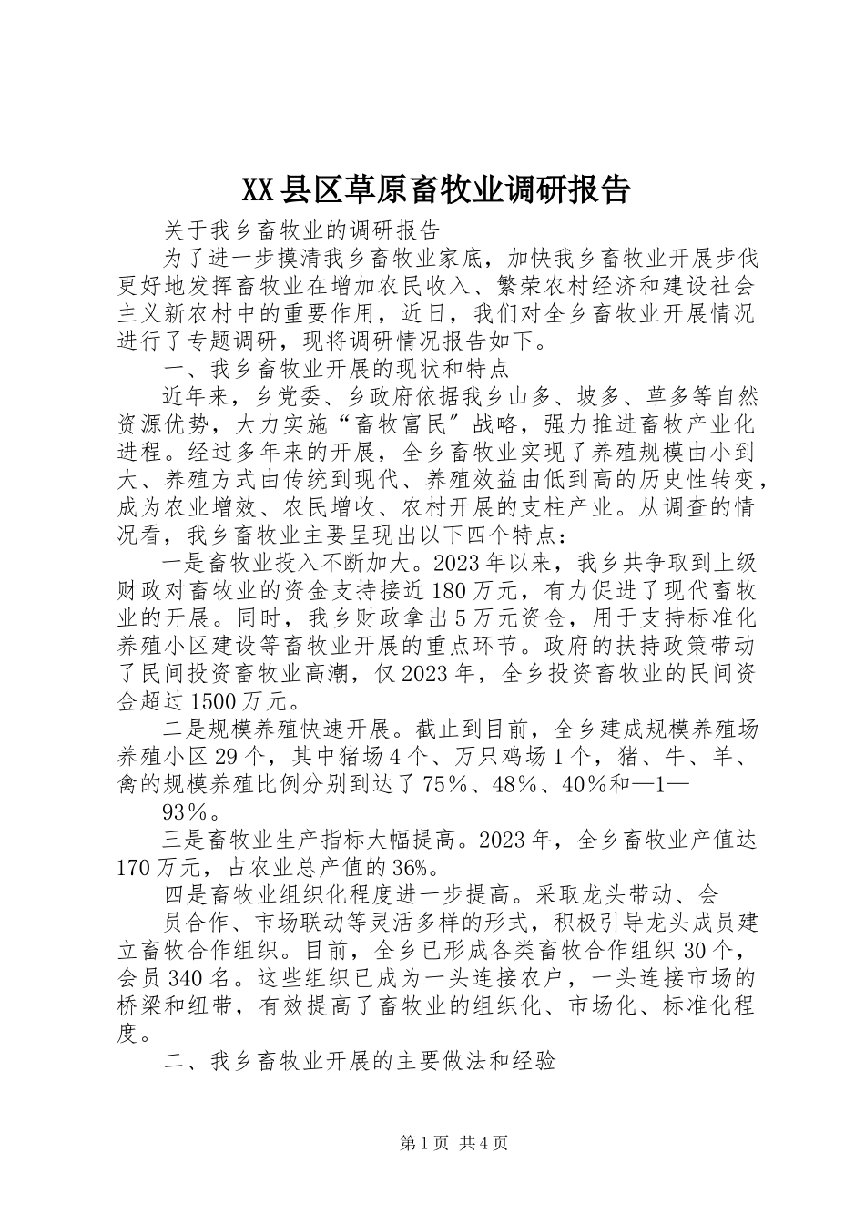 2023年XX县区草原畜牧业调研报告新编.docx_第1页