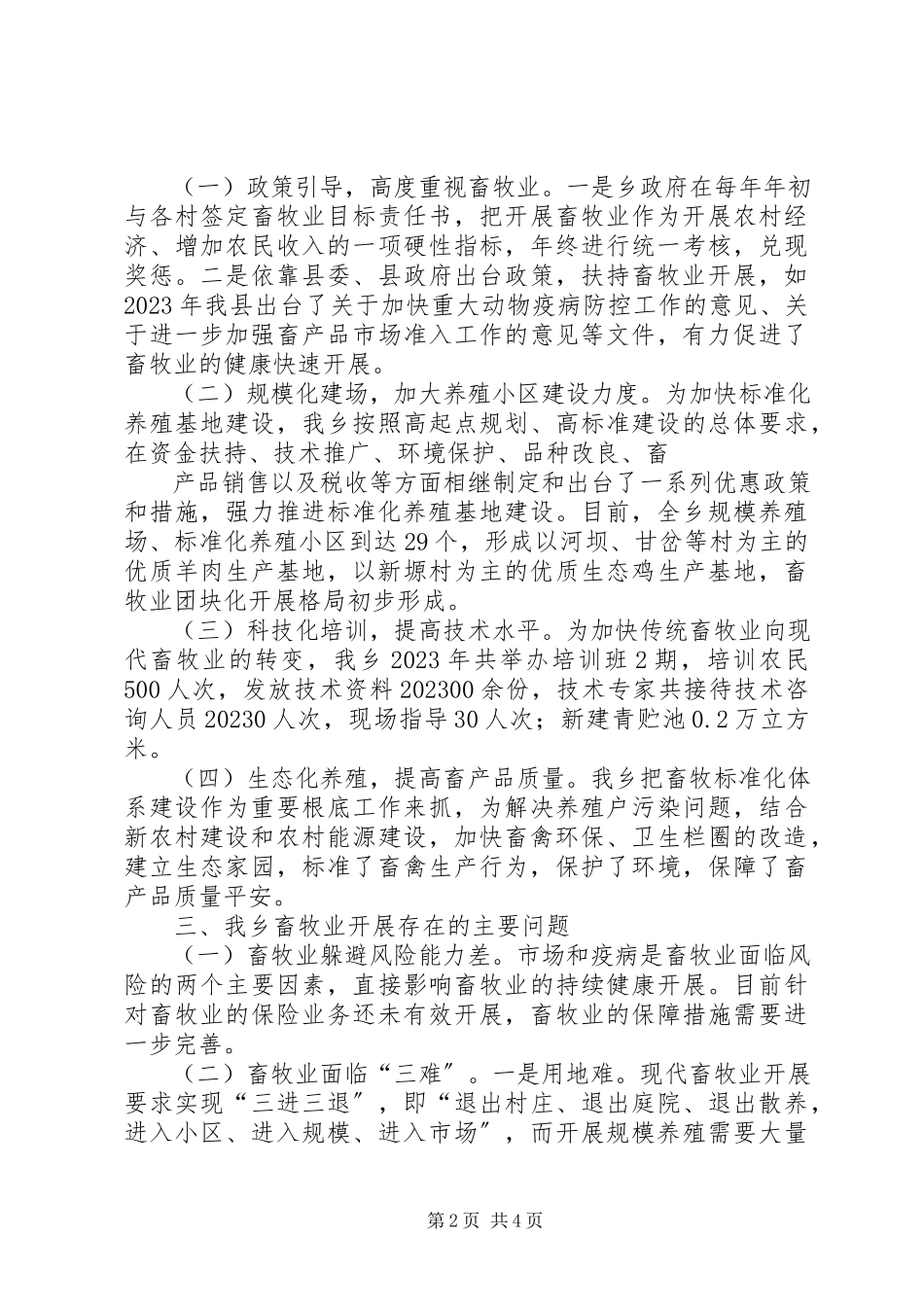 2023年XX县区草原畜牧业调研报告新编.docx_第2页
