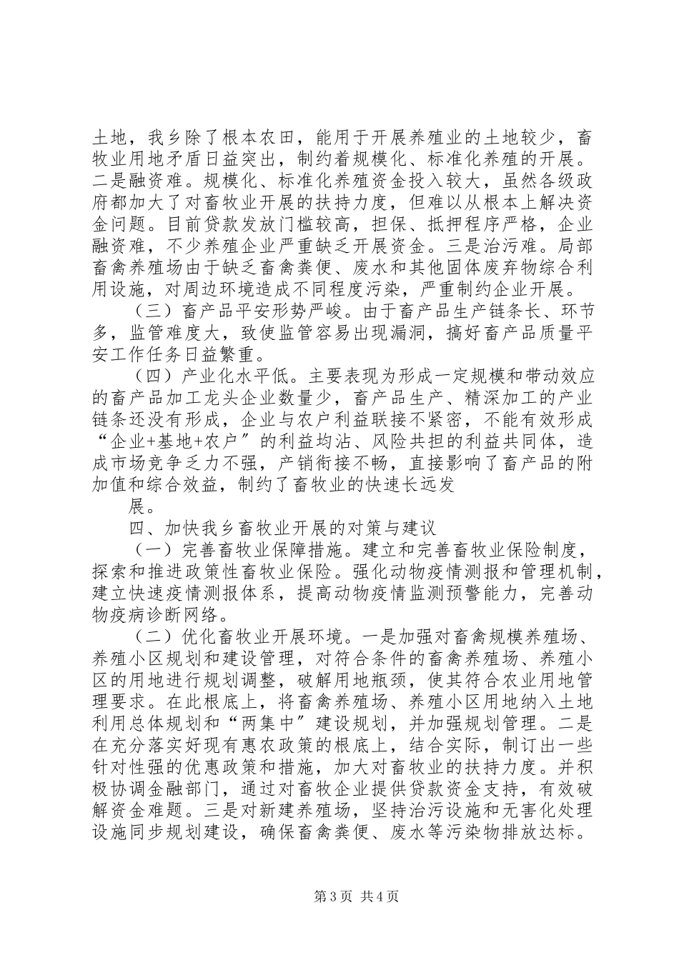 2023年XX县区草原畜牧业调研报告新编.docx_第3页