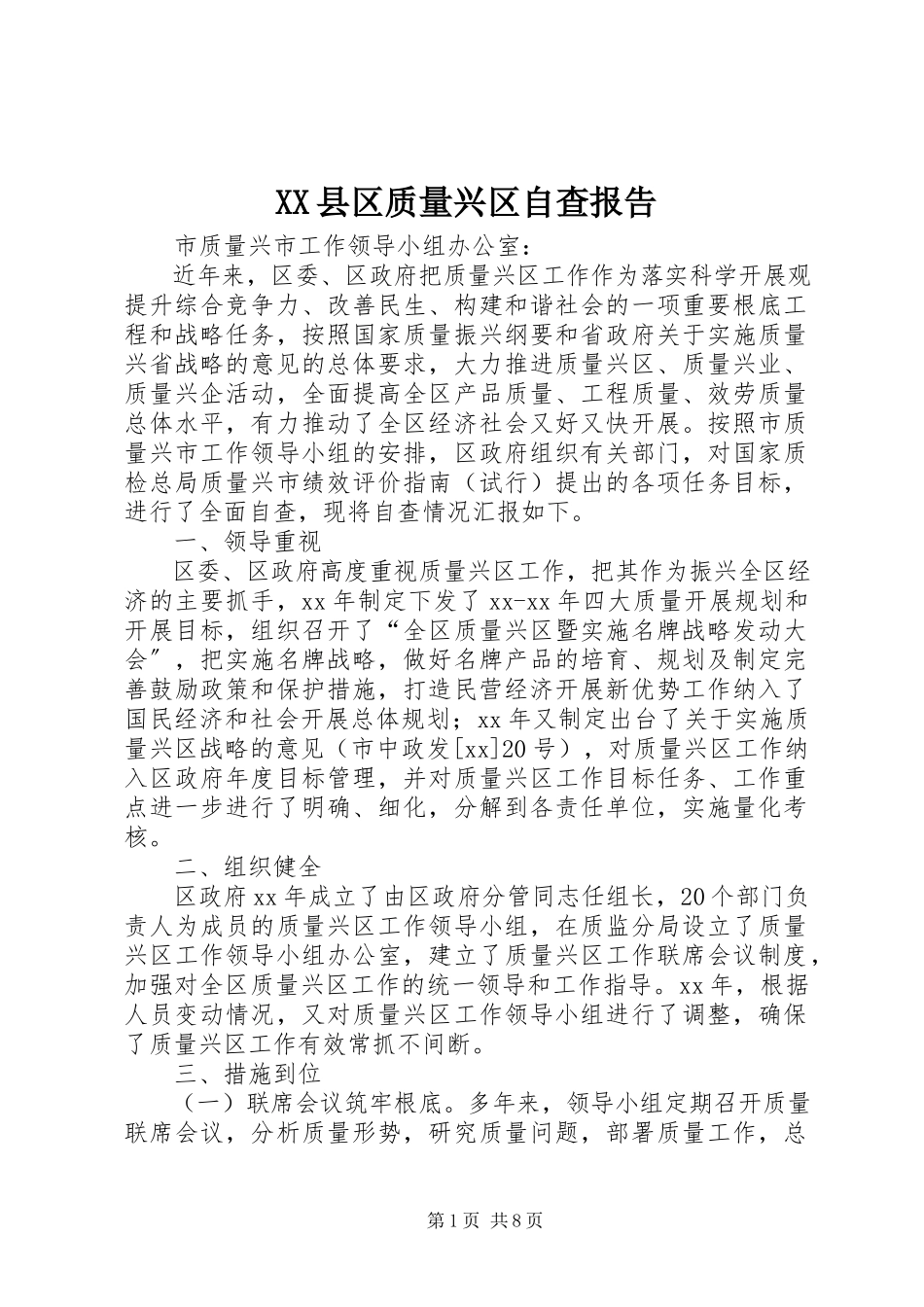 2023年XX县区质量兴区自查报告新编.docx_第1页