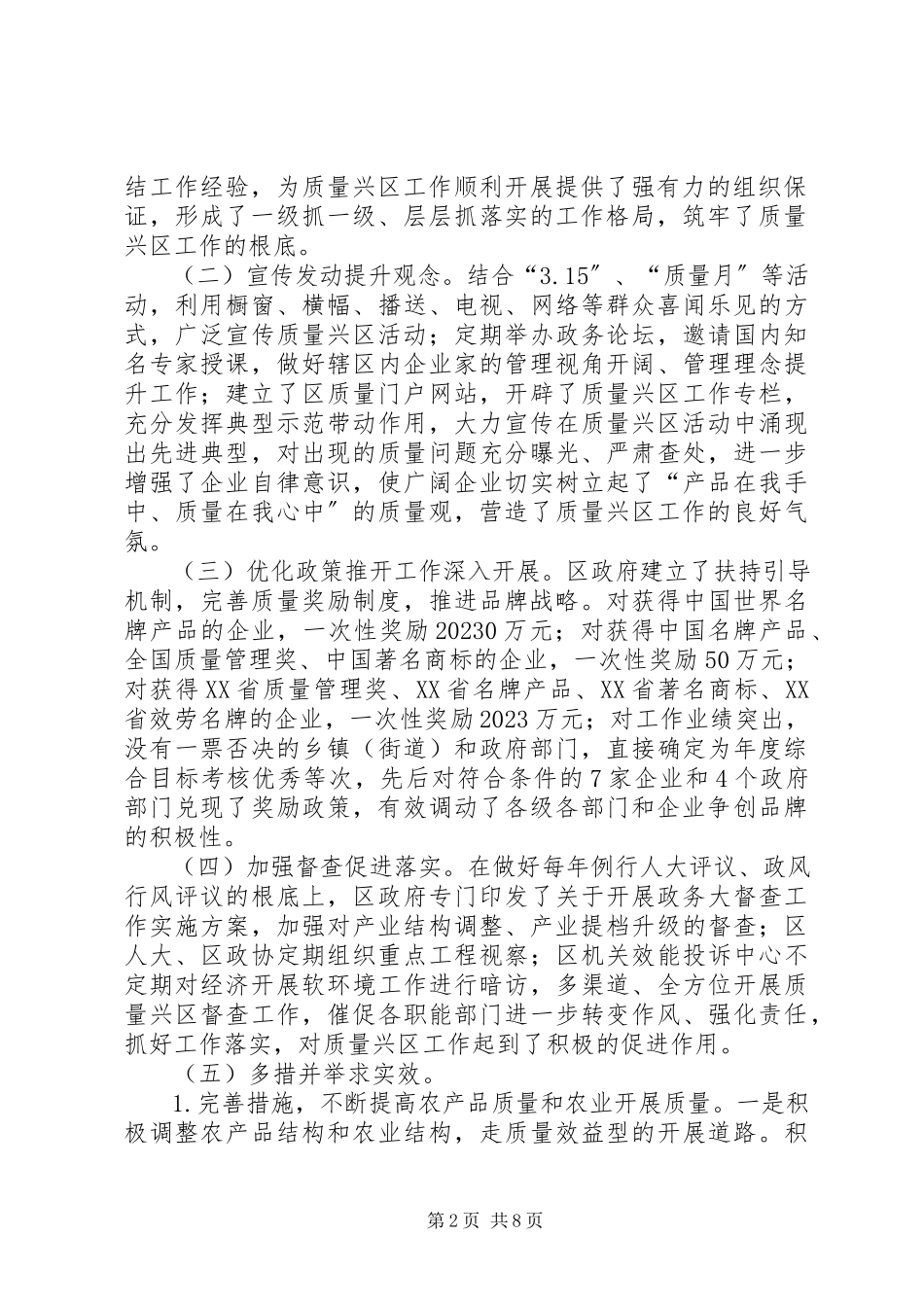 2023年XX县区质量兴区自查报告新编.docx_第2页