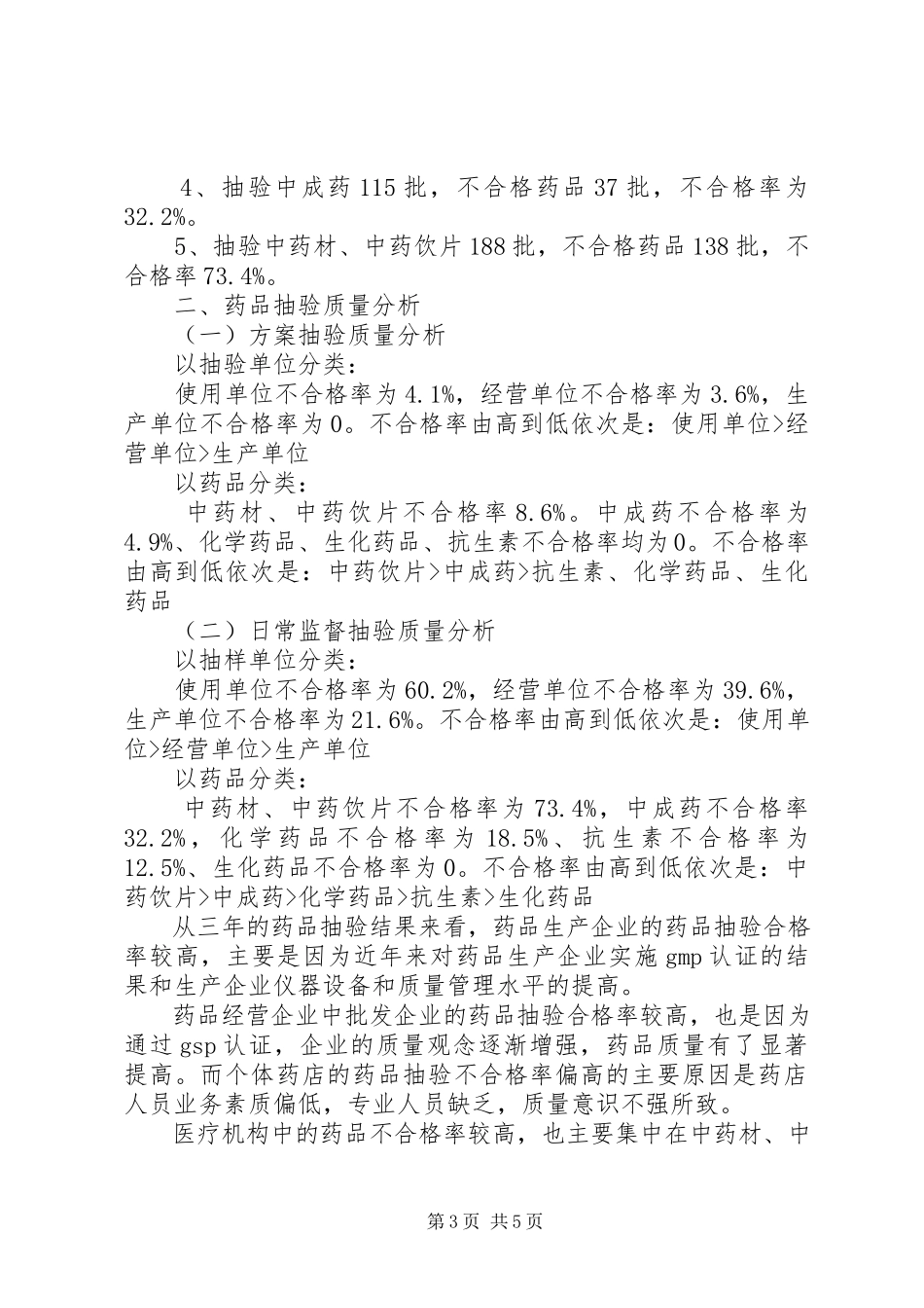 2023年XX县区药品质量状况分析报告制度新编.docx_第3页