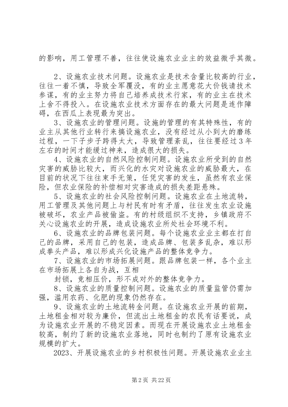 2023年XX县区设施农业发展情况调研报告新编.docx_第2页