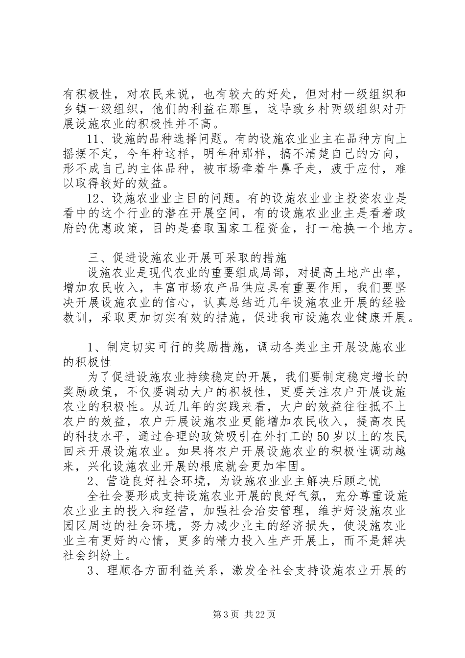2023年XX县区设施农业发展情况调研报告新编.docx_第3页