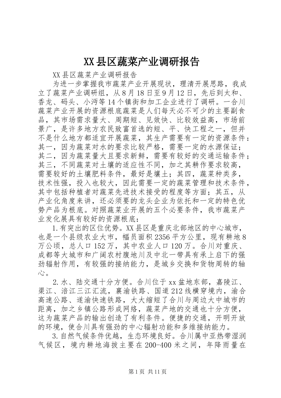 2023年XX县区蔬菜产业调研报告新编.docx_第1页